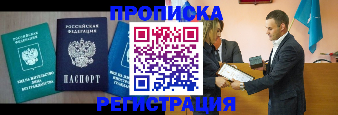 временная прописка в Гае